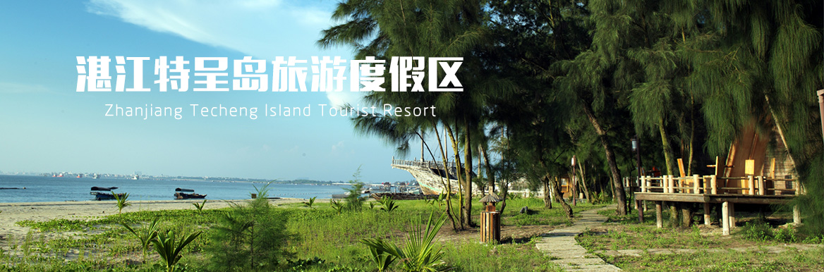 特呈岛