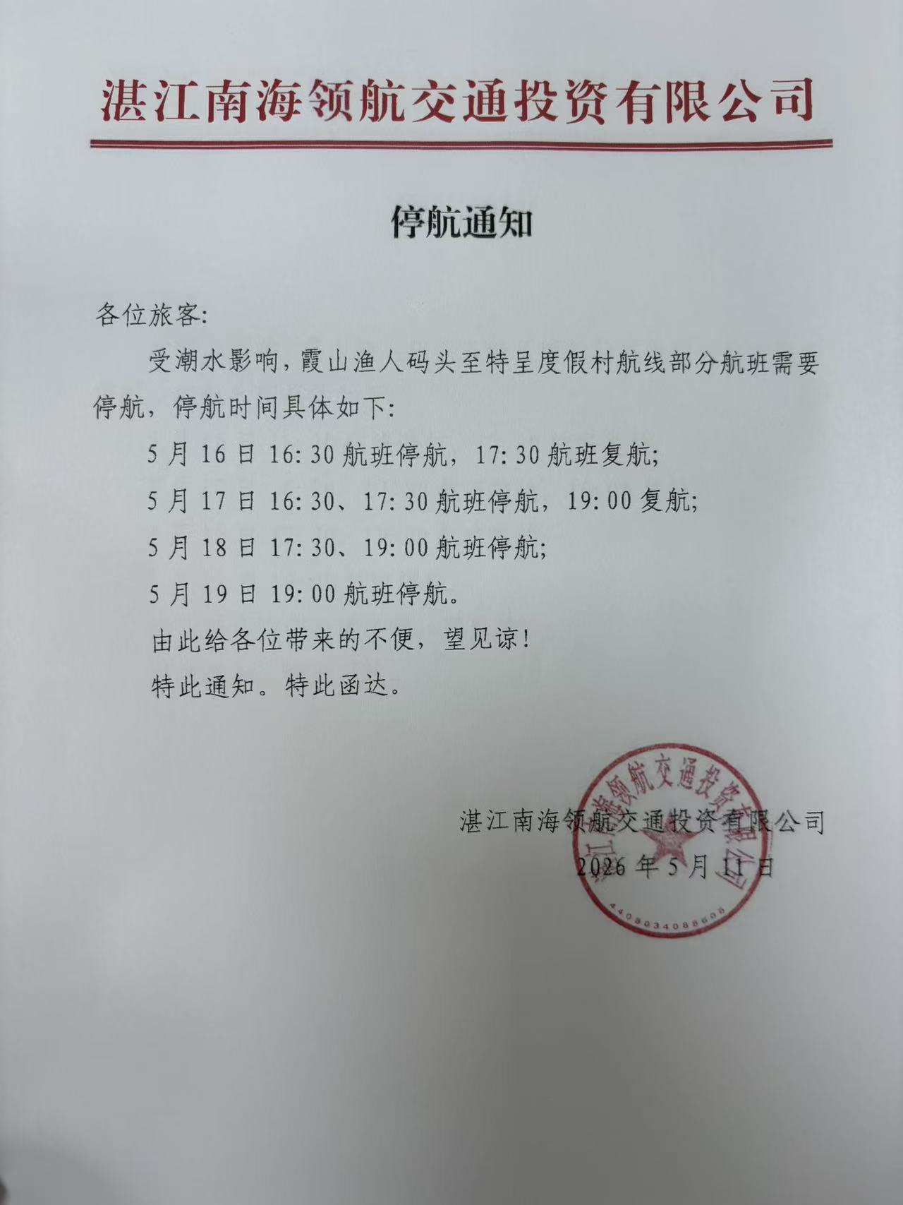 停航通知9.jpg